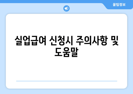 실업급여 신청시 주의사항 및 도움말