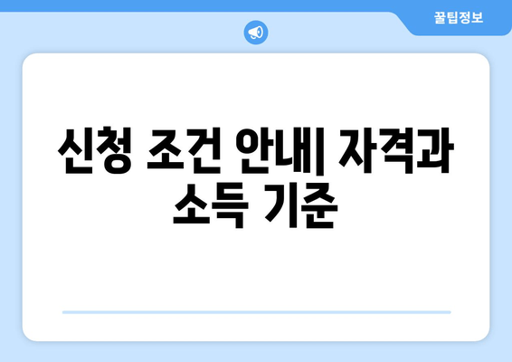 신청 조건 안내| 자격과 소득 기준