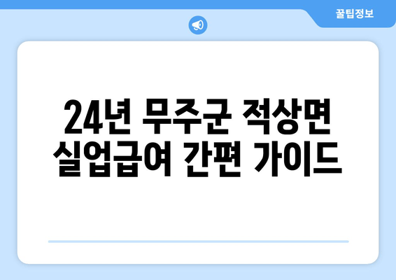 24년 무주군 적상면 실업급여 간편 가이드