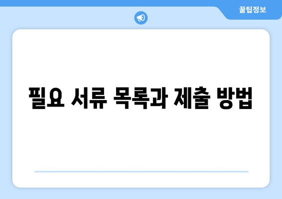 필요 서류 목록과 제출 방법