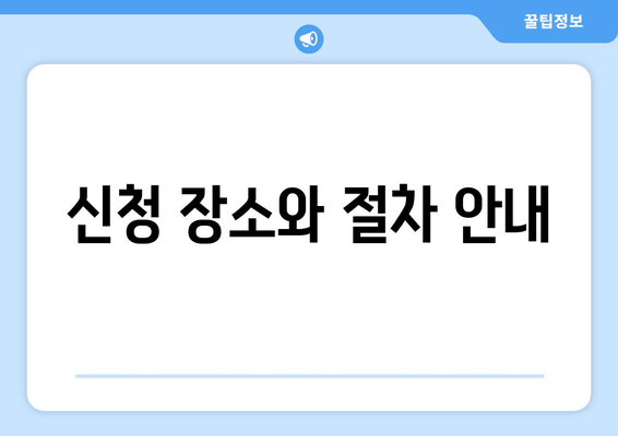 신청 장소와 절차 안내