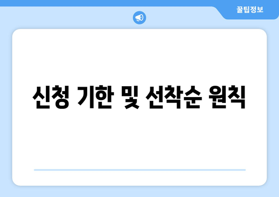 신청 기한 및 선착순 원칙