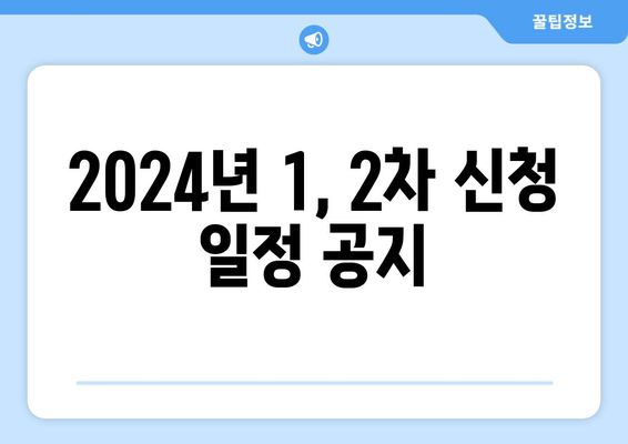 2024년 1, 2차 신청 일정 공지