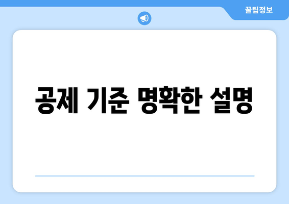 공제 기준 명확한 설명