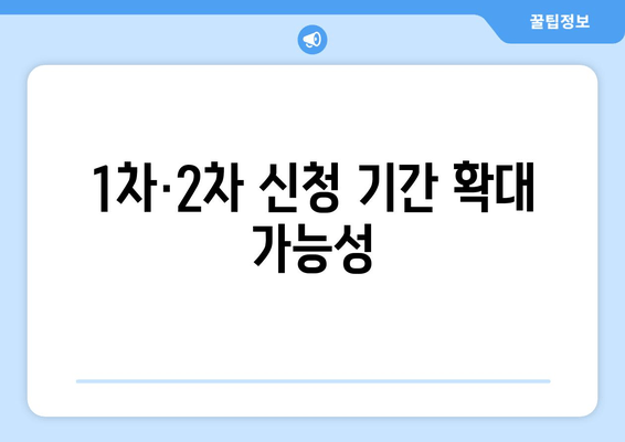 1차·2차 신청 기간 확대 가능성