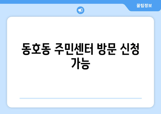 동호동 주민센터 방문 신청 가능