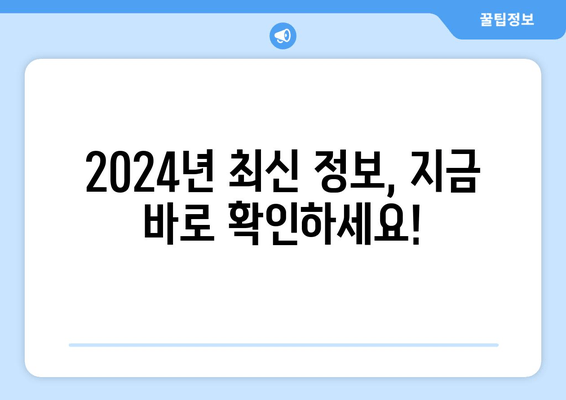 2024년 최신 정보, 지금 바로 확인하세요!