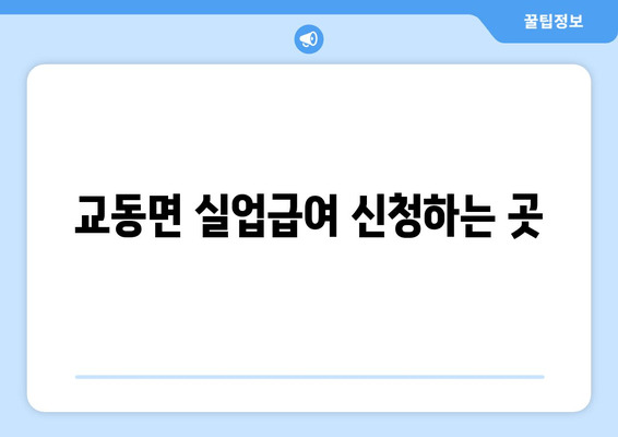 교동면 실업급여 신청하는 곳