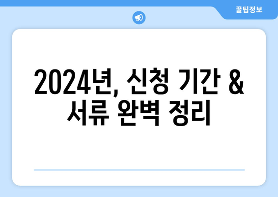 2024년, 신청 기간 & 서류 완벽 정리