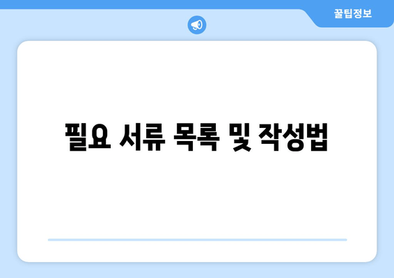 필요 서류 목록 및 작성법