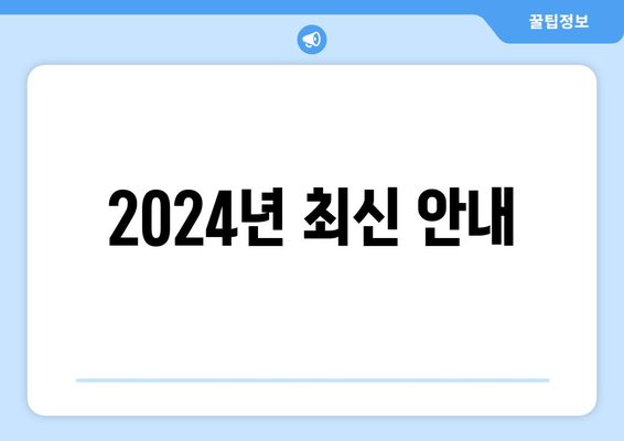 2024년 최신 안내