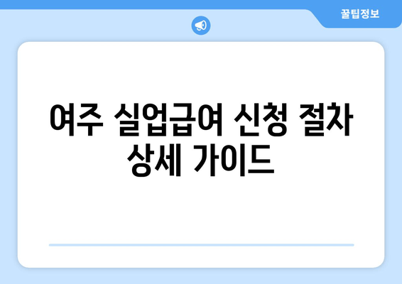 여주 실업급여 신청 절차 상세 가이드