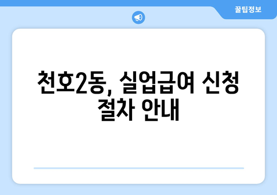 천호2동, 실업급여 신청 절차 안내