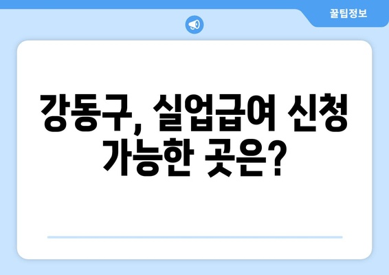 강동구, 실업급여 신청 가능한 곳은?