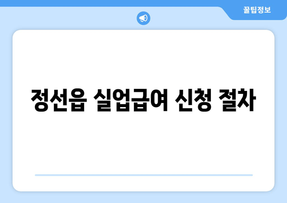 정선읍 실업급여 신청 절차