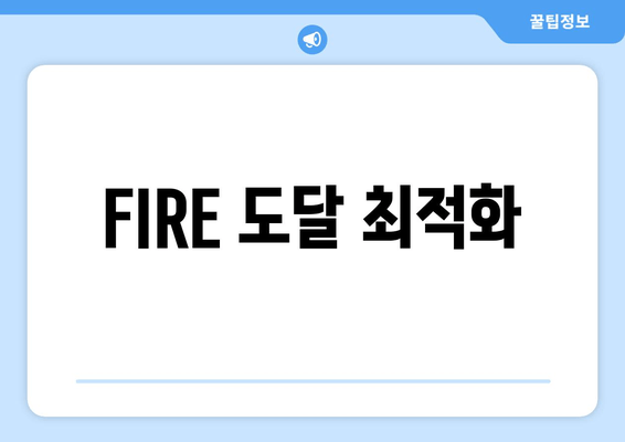 FIRE 도달 최적화