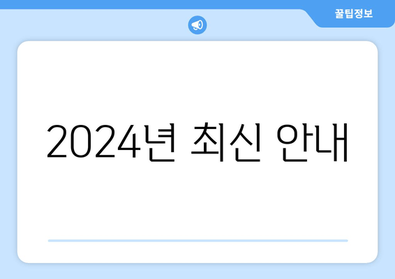 2024년 최신 안내