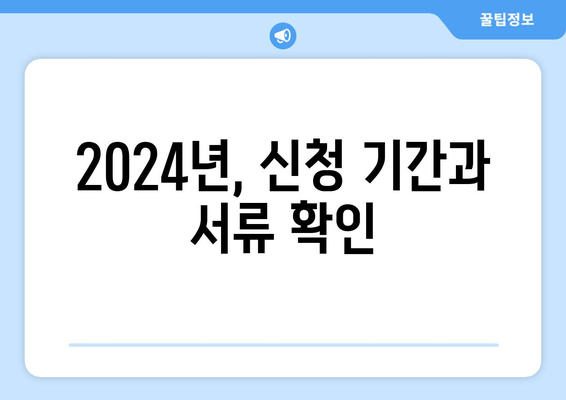 2024년, 신청 기간과 서류 확인