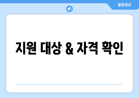 지원 대상 & 자격 확인