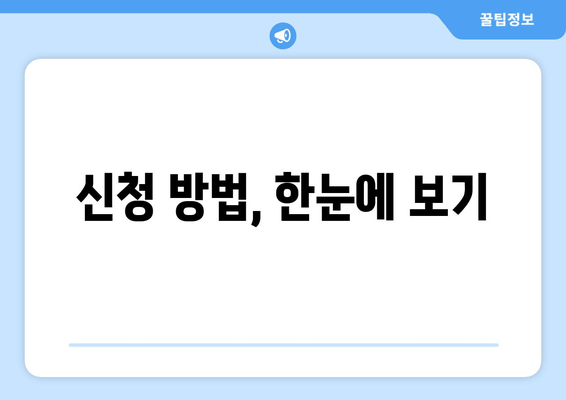 신청 방법, 한눈에 보기