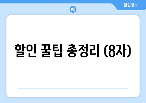 할인 꿀팁 총정리 (8자)