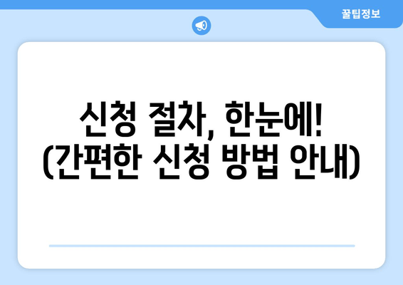 신청 절차, 한눈에! (간편한 신청 방법 안내)