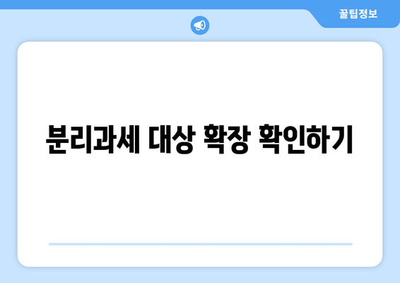 분리과세 대상 확장 확인하기