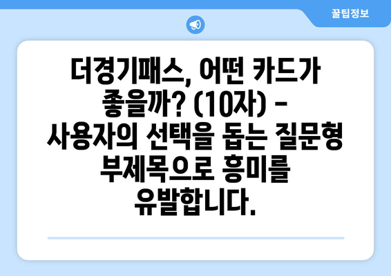 더경기패스, 어떤 카드가 좋을까? (10자) - 사용자의 선택을 돕는 질문형 부제목으로 흥미를 유발합니다.