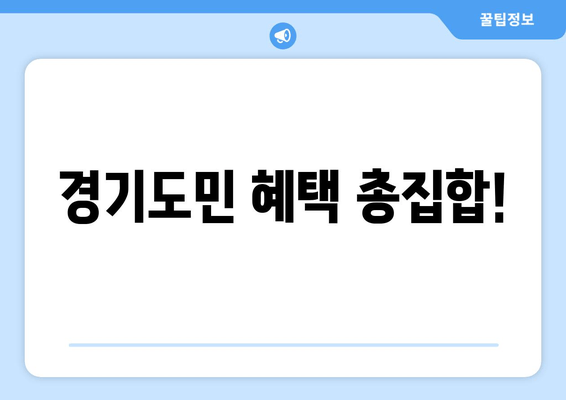 경기도민 혜택 총집합!