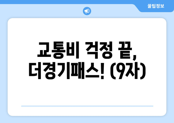 교통비 걱정 끝, 더경기패스! (9자)