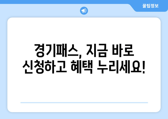 경기패스, 지금 바로 신청하고 혜택 누리세요!