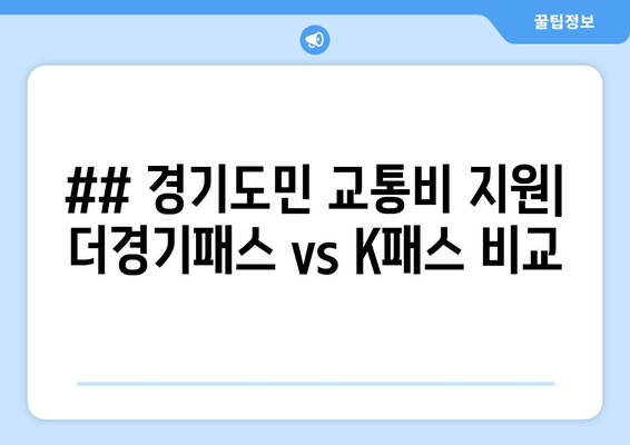 ## 경기도민 교통비 지원| 더경기패스 vs K패스 비교