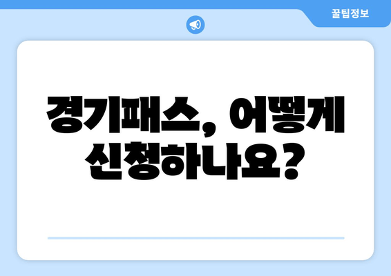 경기패스, 어떻게 신청하나요?