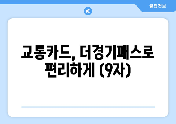 교통카드, 더경기패스로 편리하게 (9자)