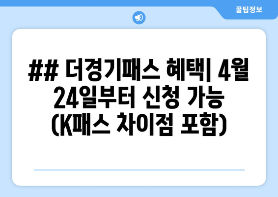 ## 더경기패스 혜택| 4월 24일부터 신청 가능 (K패스 차이점 포함)