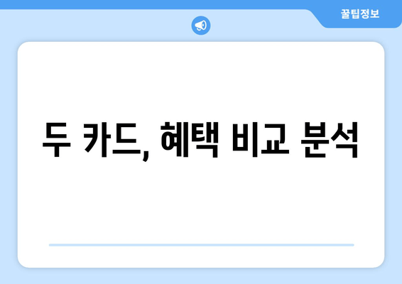 두 카드, 혜택 비교 분석