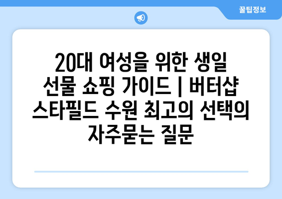 20대 여성을 위한 생일 선물 쇼핑 가이드 | 버터샵 스타필드 수원 최고의 선택