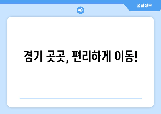 경기 곳곳, 편리하게 이동!