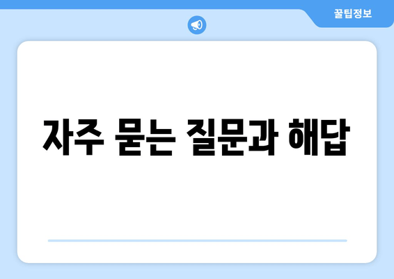 자주 묻는 질문과 해답