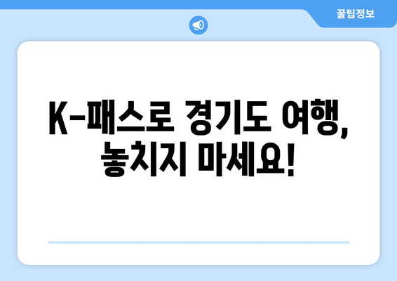 K-패스로 경기도 여행, 놓치지 마세요!