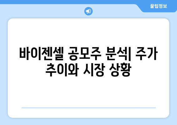 바이젠셀 공모주 분석| 주가 추이와 시장 상황