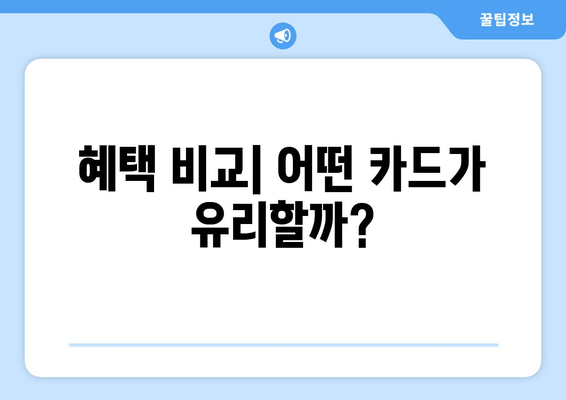 혜택 비교| 어떤 카드가 유리할까?