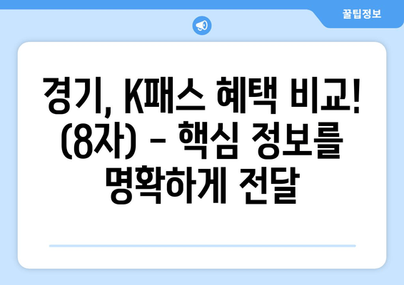 경기, K패스 혜택 비교! (8자) - 핵심 정보를 명확하게 전달