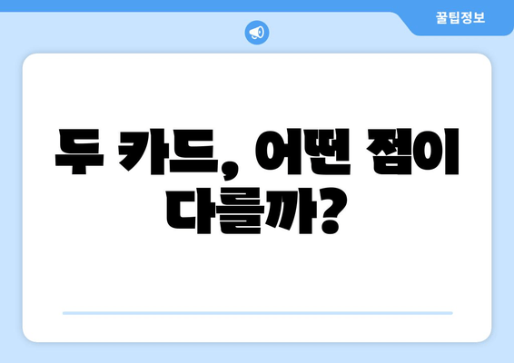 두 카드, 어떤 점이 다를까?