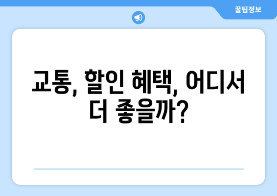 교통, 할인 혜택, 어디서 더 좋을까?