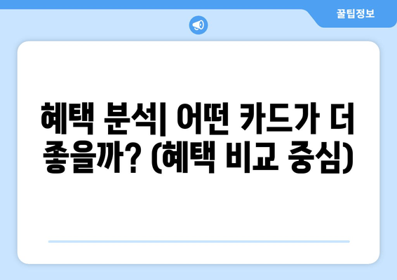 혜택 분석| 어떤 카드가 더 좋을까? (혜택 비교 중심)