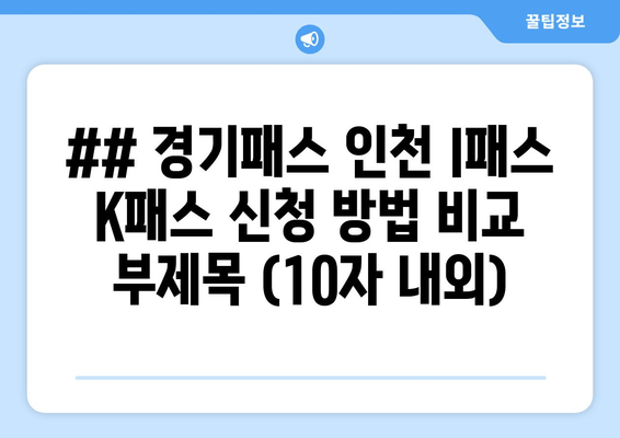 ## 경기패스 인천 I패스 K패스 신청 방법 비교 부제목 (10자 내외)