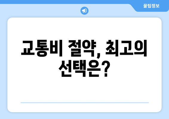 교통비 절약, 최고의 선택은?