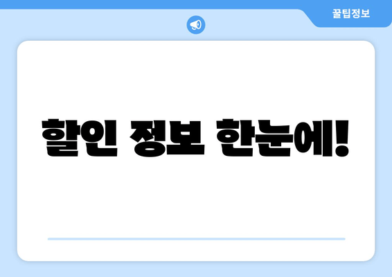 할인 정보 한눈에!