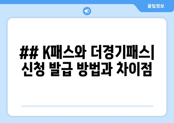 ## K패스와 더경기패스| 신청 발급 방법과 차이점